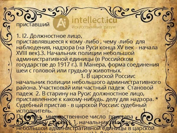 приставший