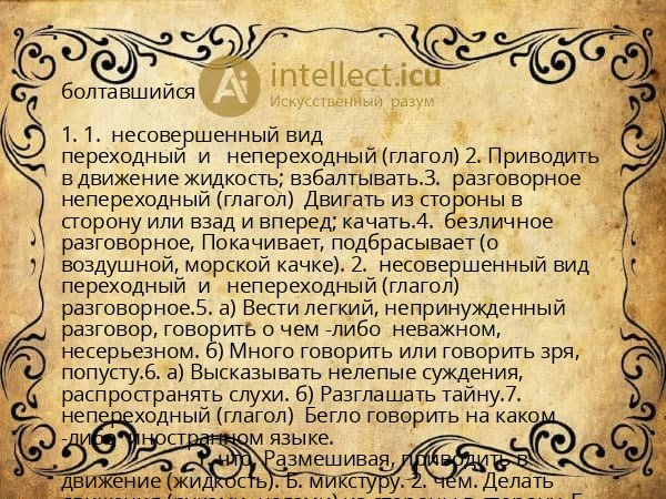 болтавшийся