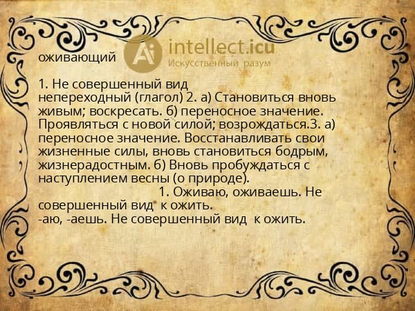 оживающий