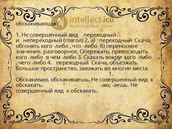 обскакивающий