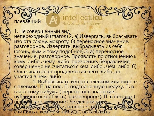 плевавший