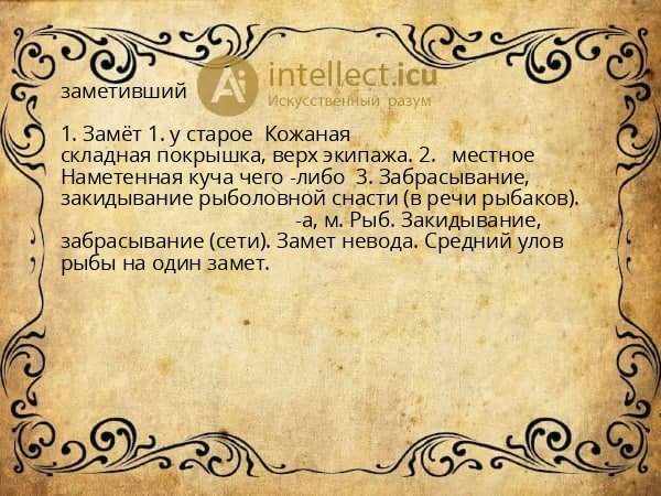 заметивший