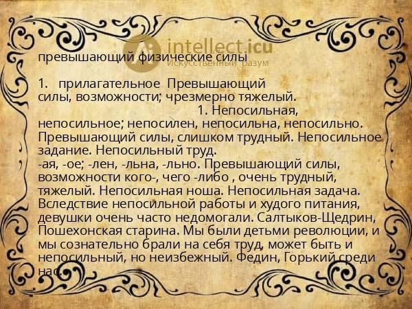 превышающий физические силы