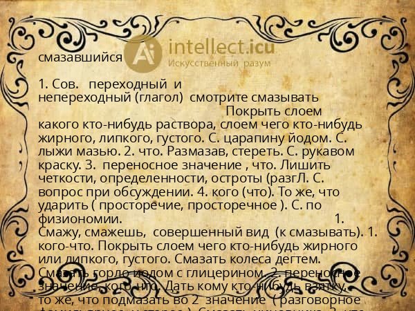 смазавшийся