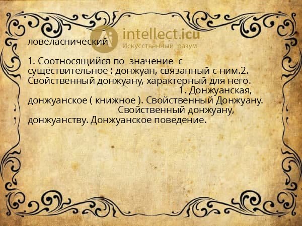ловеласнический