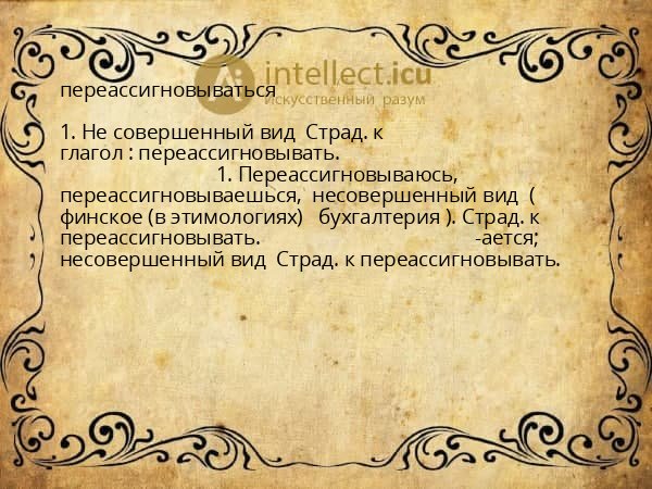 переассигновываться