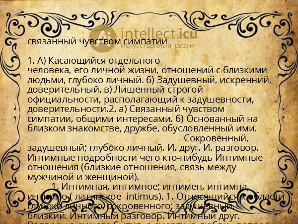 связанный чувством симпатии
