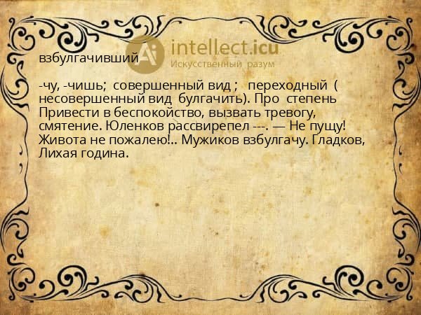 взбулгачивший