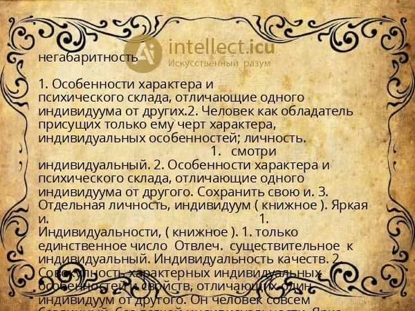 негабаритность