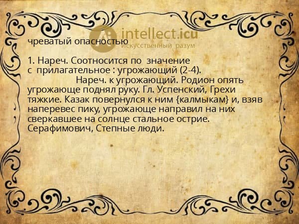 чреватый опасностью