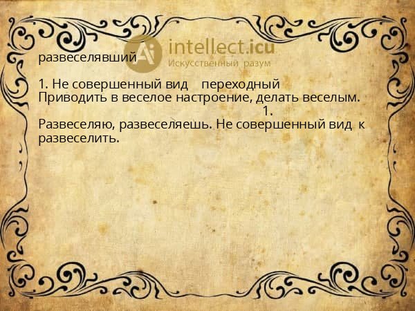 развеселявший