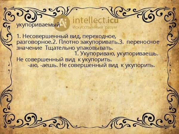 укупориваемый