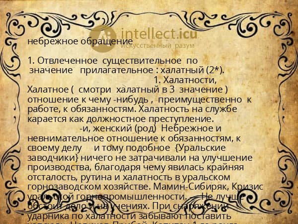 небрежное обращение