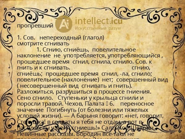 пропревший