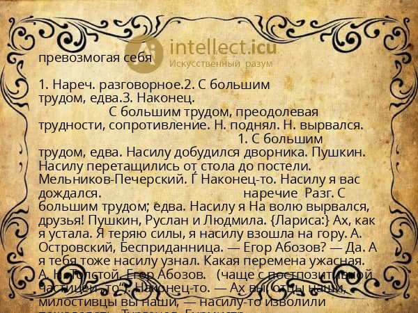 превозмогая себя
