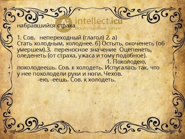 набравшийся страха