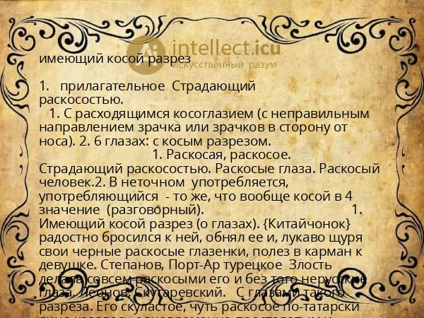 имеющий косой разрез