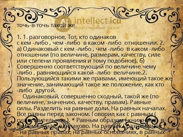 точь-в-точь такой же