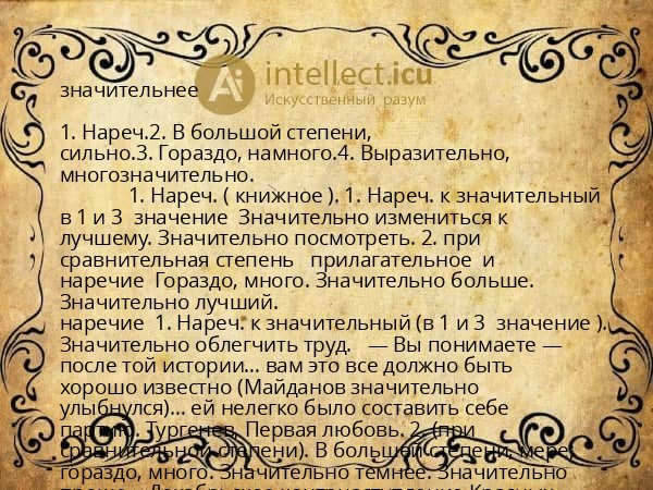 значительнее