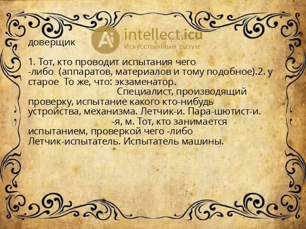 доверщик