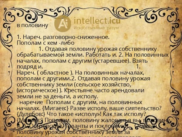 в половину