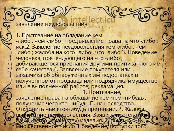 заявление неудовольствия