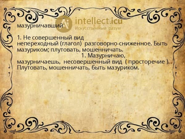 мазурничавший