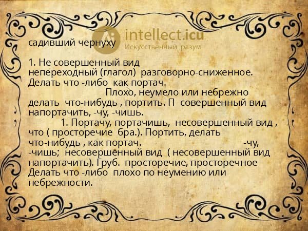 садивший чернуху