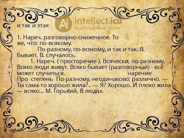 и так и этак