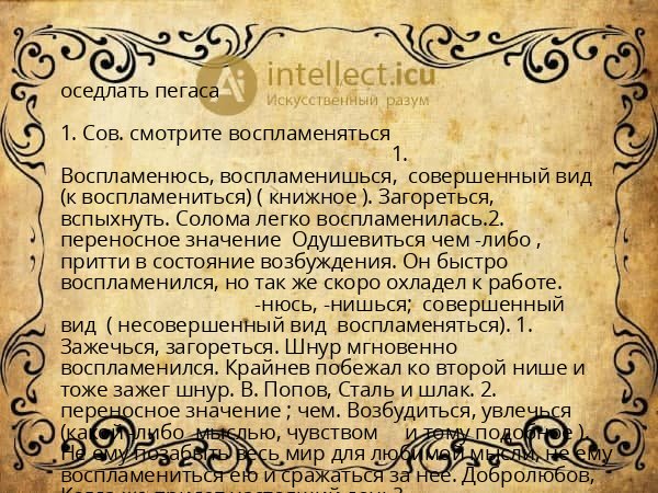 оседлать пегаса
