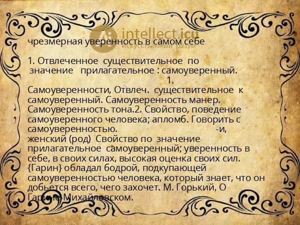 чрезмерная уверенность в самом себе