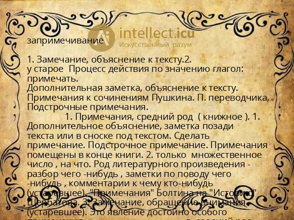 запримечивание