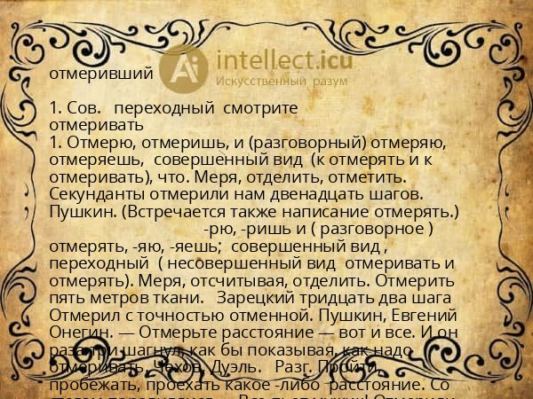 отмеривший