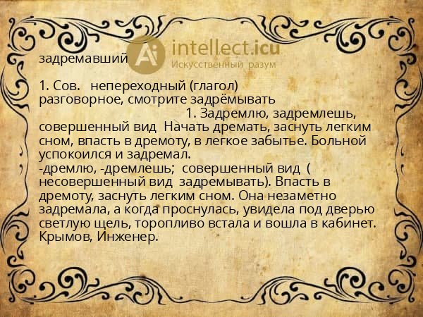 задремавший