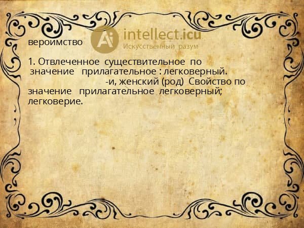 вероимство