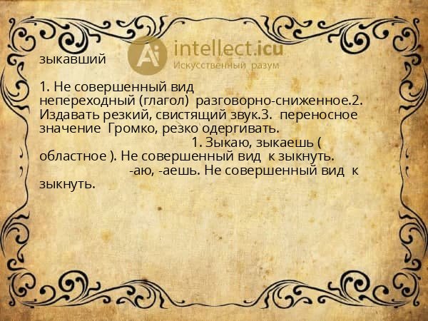 зыкавший