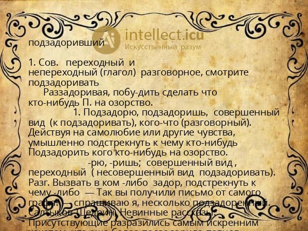 подзадоривший