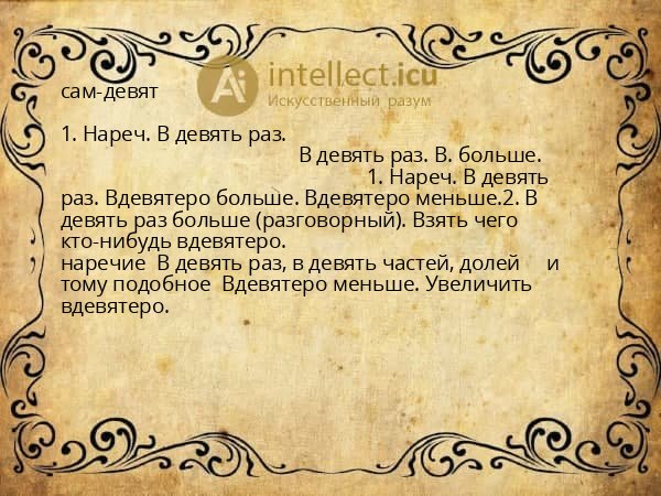 сам-девят