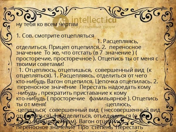 ну тебя ко всем чертям