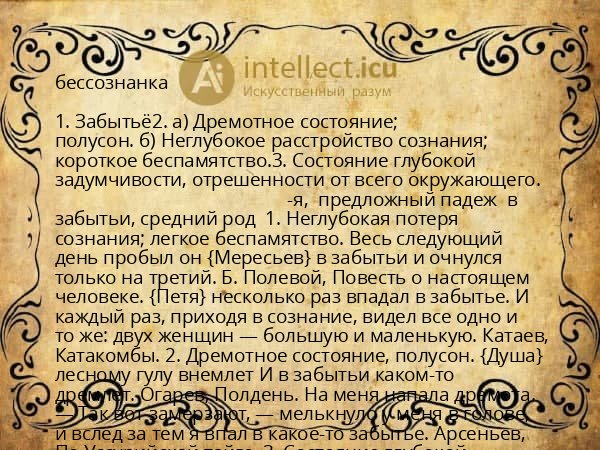 бессознанка