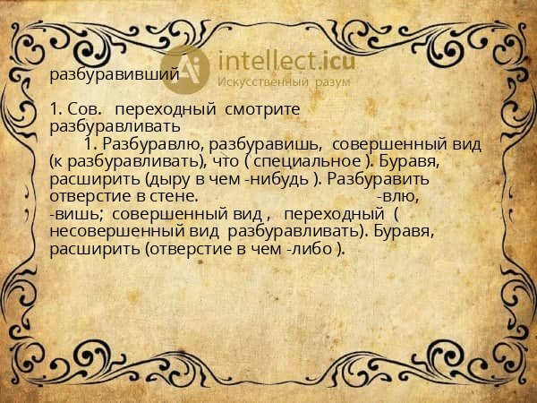 разбуравивший