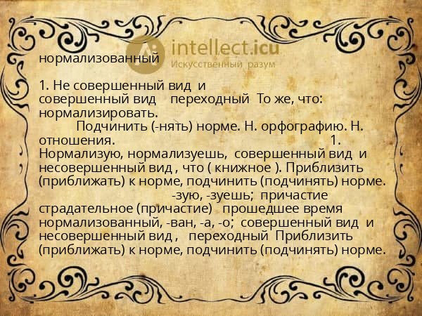 нормализованный