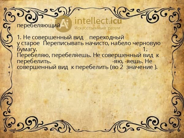 перебеляющий