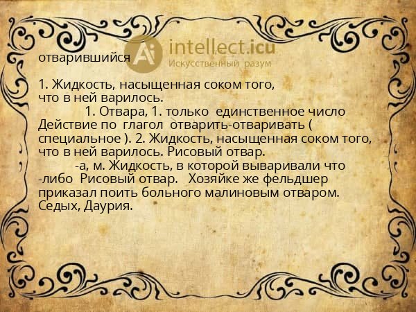отварившийся