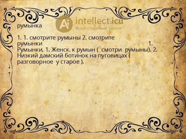 румынка