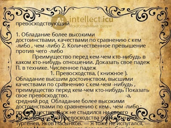 превосходствующий