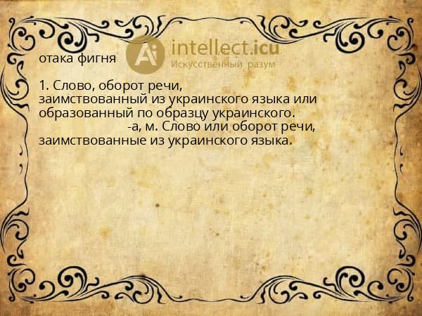 отака фигня