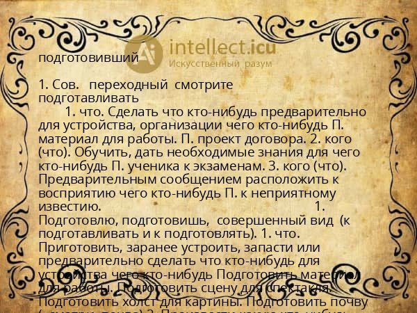 подготовивший