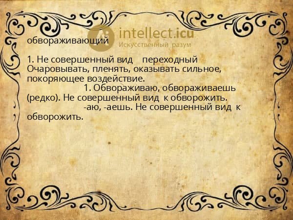 обвораживающий