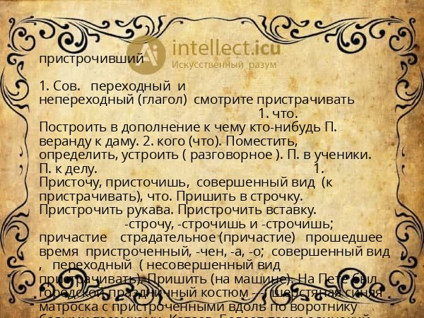 пристрочивший